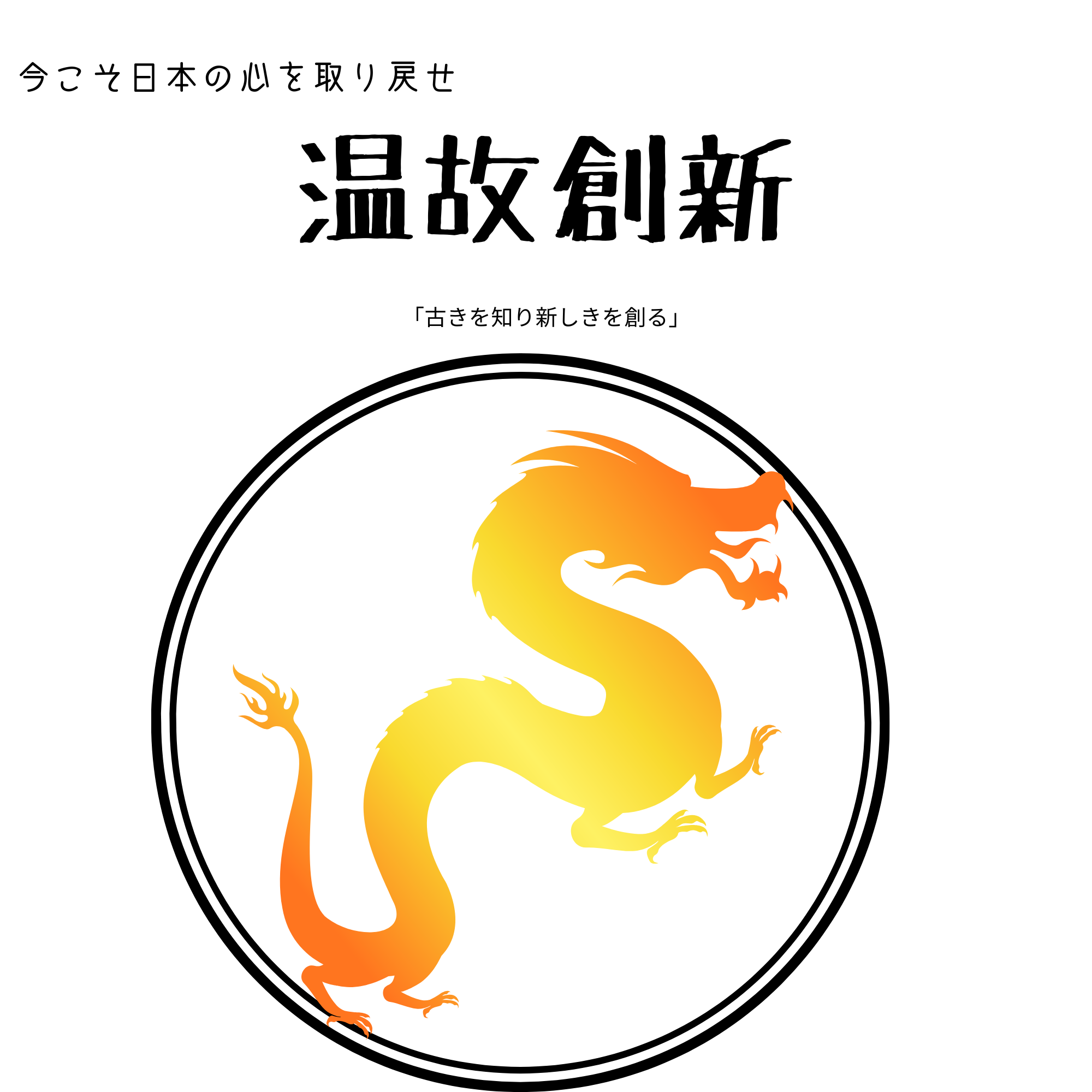 温故創新